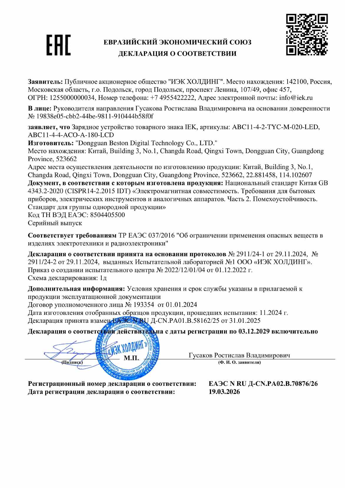Предпросмотр: Декларация о соответствии № ЕАЭС N RU Д-CN.РА02.В.70876/26