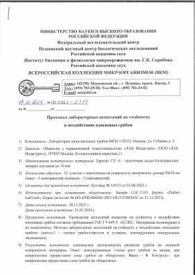 Предпросмотр: Протокол испытаний № 191-2-02.1-2711