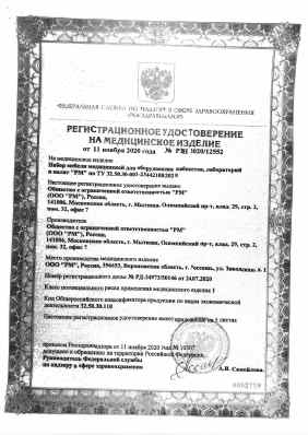 Предпросмотр: Регистрационное удостоверение на медицинское изделие № РЗН 2020/12552
