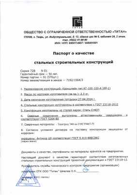 Предпросмотр: Паспорт качества № Серия 728 N 01, партия 01 (570 шт.), заказ 7192/1564/3