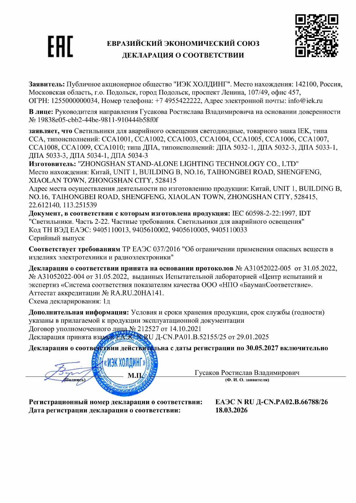 Предпросмотр: Декларация о соответствии № ЕАЭС N RU Д-CN.PA02.B.66788/26