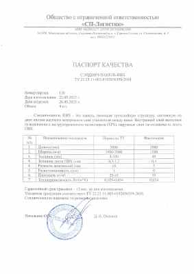 Предпросмотр: Паспорт качества № партия 130