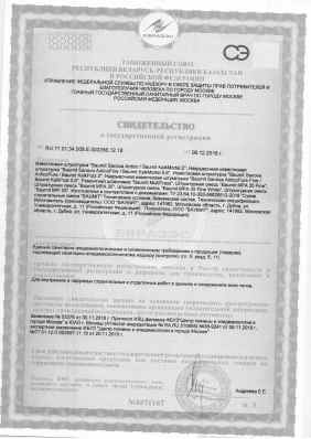 Предпросмотр: Свидетельство о государственной регистрации № RU.77.01.34.008.Е.003356.12.18