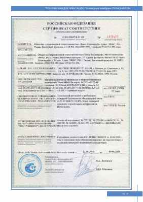 Предпросмотр: Сертификат соответствия № C-RU.ПБ37.В.01120