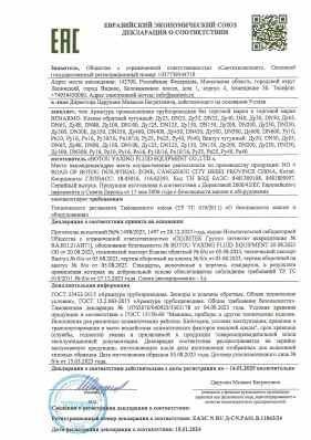 Предпросмотр: Декларация о соответствии № ЕАЭС N RU Д-CN.РА01.В.11843/24