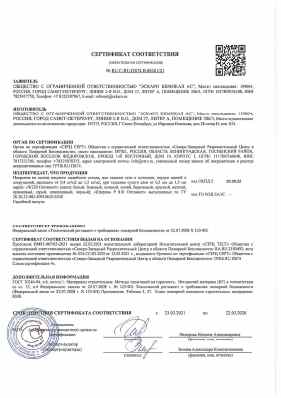 Предпросмотр: Сертификат соответствия № RU С-RU.ПБ74.В.00261/21