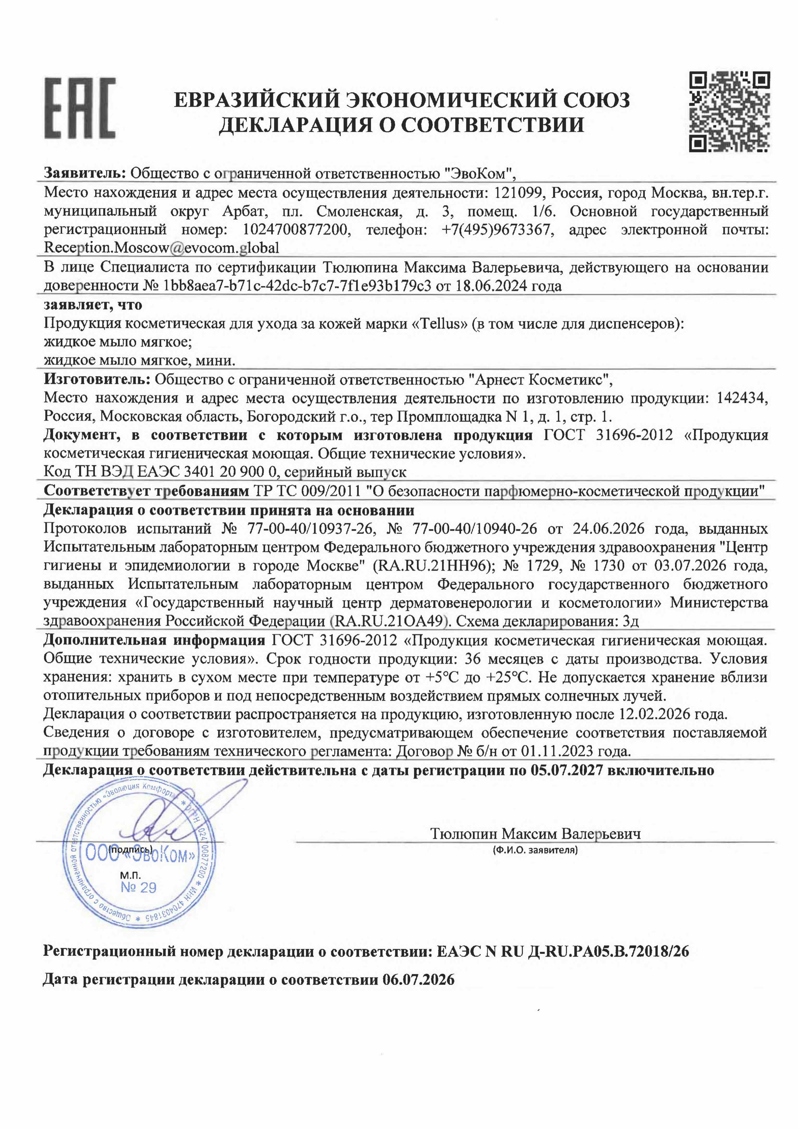 Предпросмотр: Декларация о соответствии № ЕАЭС N RU Д-RU.РА05.В.72018/26