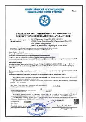 Предпросмотр: Свидетельство о признании изготовителя № 25.44.01.00580.190