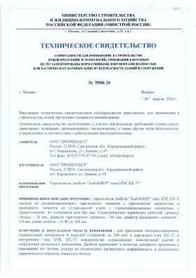 Предпросмотр: Техническое свидетельство № 5980-20