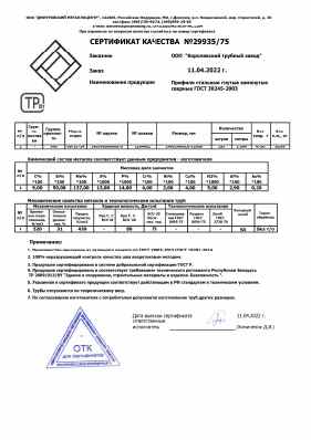 Предпросмотр: Сертификат качества № 29935/75