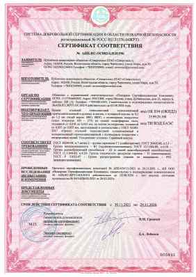 Предпросмотр: Сертификат соответствия № АПБ.RU.ОС002/4.Н.01596