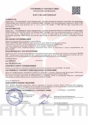 Предпросмотр: Сертификат соответствия № RU C-RU.АД67.В.00516/23