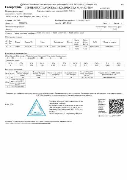 Предпросмотр: Сертификат качества № 4010232106