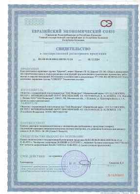 Предпросмотр: Свидетельство о государственной регистрации № RU.08.08.09.008.Е.000703.12.24