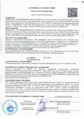 Предпросмотр: Сертификат соответствия № RU C-RU.ПБ37.В.01016/23