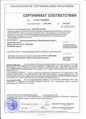 Предпросмотр: Сертификат соответствия № RA.RU.СТ08.Н00305
