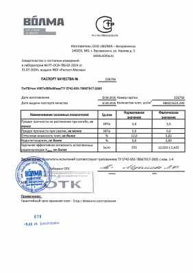 Предпросмотр: Паспорт качества № 226756