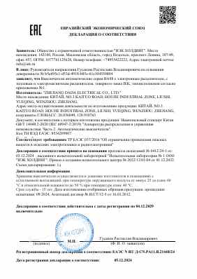 Предпросмотр: Декларация о соответствии № ЕАЭС N RU Д-CN.РА11.В.21448/24