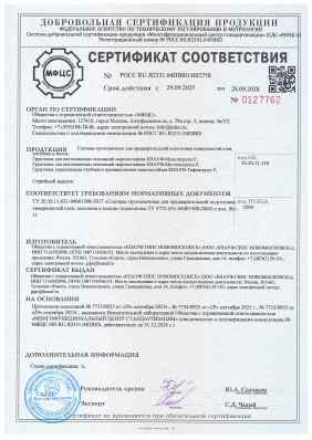 Предпросмотр: Сертификат соответствия № РОСС RU.Я2331.04ПВК0.Н02758