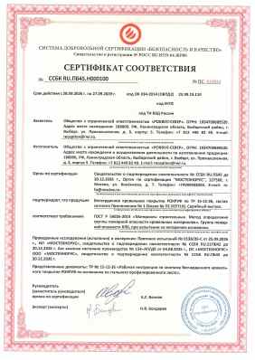 Предпросмотр: Сертификат соответствия № ССБК RU.ПБ45.Н000100