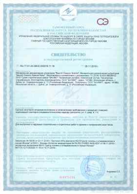 Предпросмотр: Свидетельство о государственной регистрации № RU.77.01.34.008.Е.003316.11.18