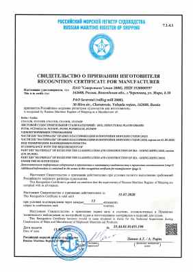 Предпросмотр: Свидетельство о признании изготовителя № 23.44.01.01455.190