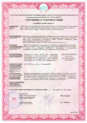 Предпросмотр: Сертификат соответствия № АПБ.RU.ОС002/3.Н.01471