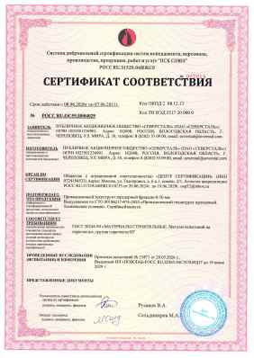 Предпросмотр: Сертификат соответствия № РОСС RU.ОС55.Н004029