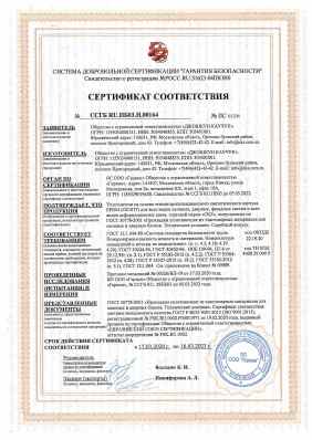 Предпросмотр: Сертификат соответствия № ССГБ RU.ПБ03.Н.00164