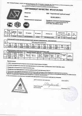 Предпросмотр: Сертификат качества № 14719/651