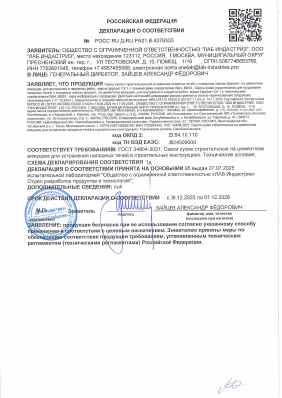 Предпросмотр: Декларация о соответствии № РОСС RU Д-RU.РА01.В.43793/25