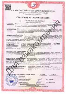Предпросмотр: Сертификат соответствия № НСОПБ.RU.ЭО.ПР.086.Н.00545