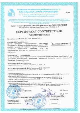 Предпросмотр: Сертификат соответствия № RU.МСС.242.449.38231