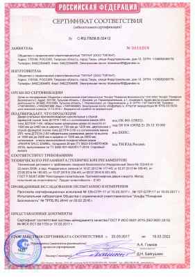 Предпросмотр: Сертификат соответствия № С-RU.ПБ58.В.02412