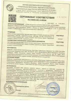 Предпросмотр: Сертификат соответствия № RU.СМИК.001.Н.00334