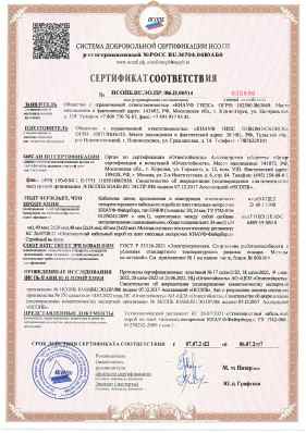 Предпросмотр: Сертификат соответствия № НСОПБ.RU.ЭО.ПР.086.Н.00514