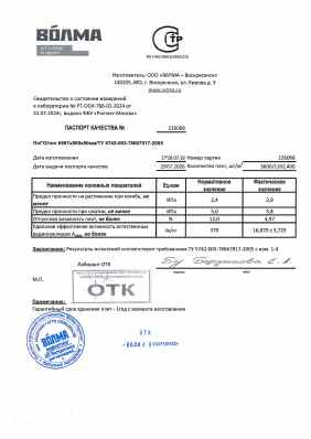 Предпросмотр: Паспорт качества № 226068