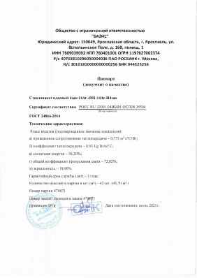 Предпросмотр: Паспорт качества № партия 474671