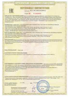 Предпросмотр: Сертификат соответствия № ЕАЭС RU C-RU.АБ53.В.02869/21