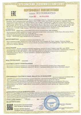 Предпросмотр: Сертификат соответствия № ЕАЭС RU C-CN.HB26.B.04736/24