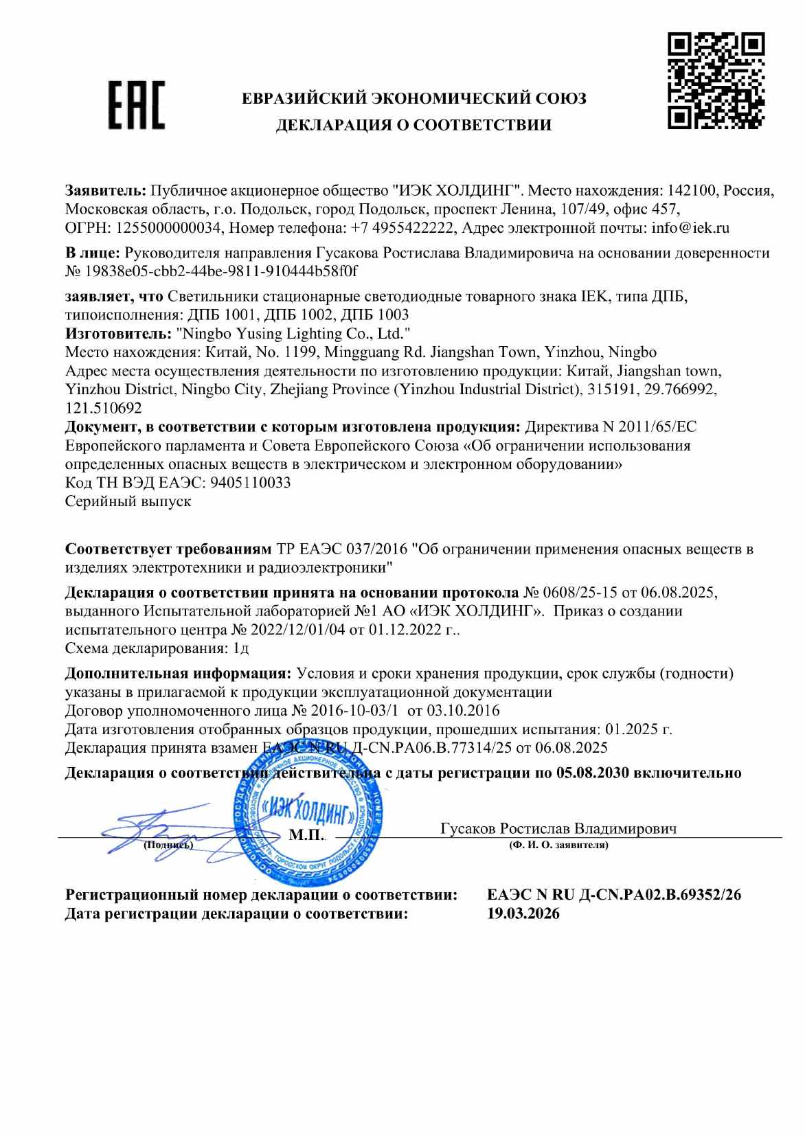 Предпросмотр: Декларация о соответствии № ЕАЭС N RU Д-CN.РА02.В.69352/26