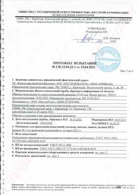Предпросмотр: Протокол испытаний № СИ-15.04.22-1