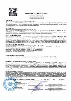 Предпросмотр: Сертификат соответствия № RU C-RU.ПБ58.В.00759/22