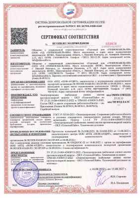 Предпросмотр: Сертификат соответствия № НСОПБ.RU.ЭО.ПР009.Н.00180