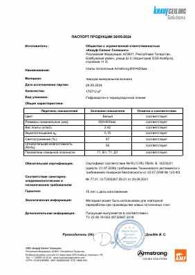 Предпросмотр: Паспорт продукции № 30/05-2024