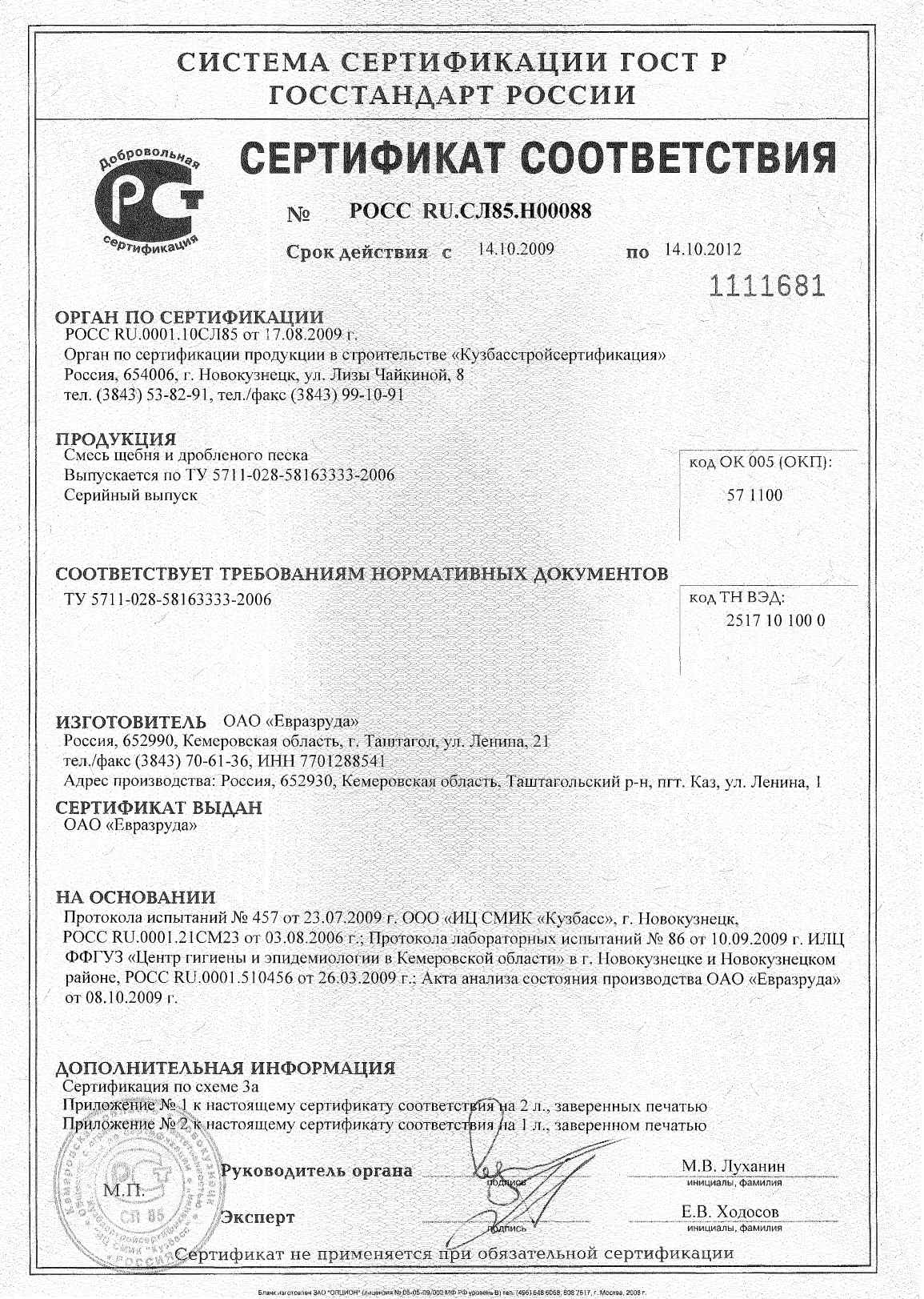 Предпросмотр: Сертификат соответствия № РОСС RU.СЛ85.Н00088