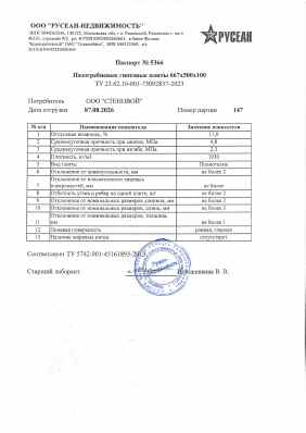 Предпросмотр: Паспорт качества № 5366