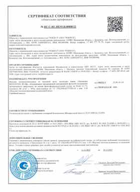 Предпросмотр: Сертификат соответствия № RU C-RU.НЕ55.В.00008/22
