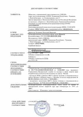 Предпросмотр: Декларация о соответствии № РОСС RU Д-RU.РА01.В.11195/22