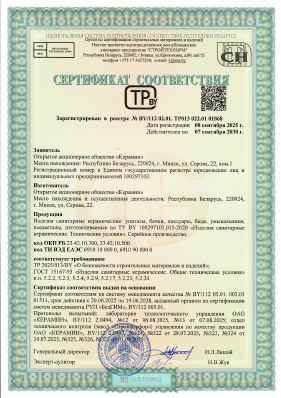 Предпросмотр: Сертификат соответствия № BY/112 02.01. ТР013 022.01 01868